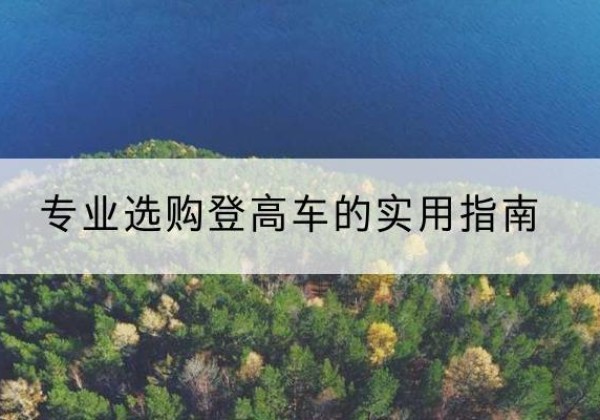 东区电动登高车厂家推荐-专业选购登高车的实用指南