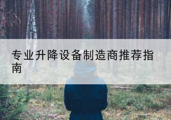 东区电动剪叉升降平台厂家-专业升降设备制造商推荐指南