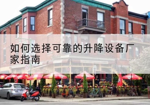 东区电动升降机厂家-如何选择可靠的升降设备厂家指南